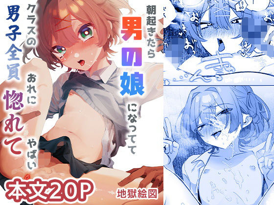 朝起きたら男の娘になっててクラスの男子全員おれに惚れてやばい アイキャッチ画像 【同人DLランキング【最新】】