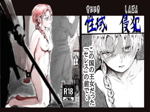 性域侵犯 アイキャッチ画像 【同人DLランキング【最新】】