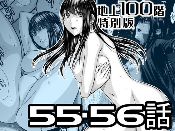 『地上100階』特別版  55・56話 アイキャッチ画像 【同人DLランキング【最新】】