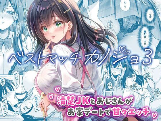 ベストマッチカノジョ3 -清楚JKとおじさんがお家デートで甘々エッチ- アイキャッチ画像 【同人DLランキング【最新】】