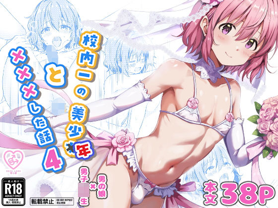 校内一の美少年と×××した話4 アイキャッチ画像 【同人DLランキング【最新】】