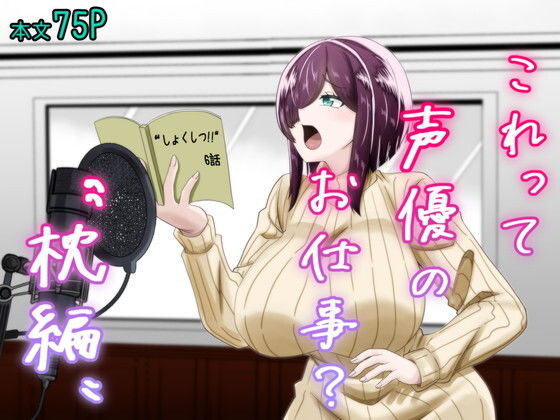 これって声優のお仕事？〜枕編〜 アイキャッチ画像 【同人DLランキング【最新】】