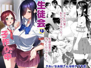 生徒会は子作り中 アイキャッチ画像 【同人DLランキング【最新】】
