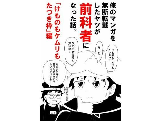 俺のマンガを無断転載したヤツが前科者になった話。けものもケムリもたつき枠編 アイキャッチ画像 【同人DLランキング【最新】】