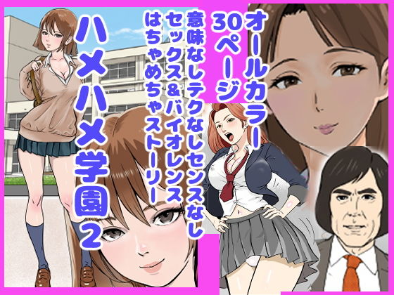 ハメハメ学園2 アイキャッチ画像 【同人DLランキング【最新】】