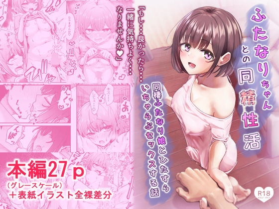 ふたなりちゃんとの同精性活〜同棲ふたなり娘とひたすらいちゃらぶセックスする話〜 アイキャッチ画像 【同人DLランキング【最新】】