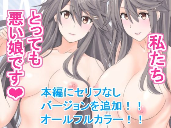 私たちとっても悪い娘です アイキャッチ画像 【同人DLランキング【最新】】
