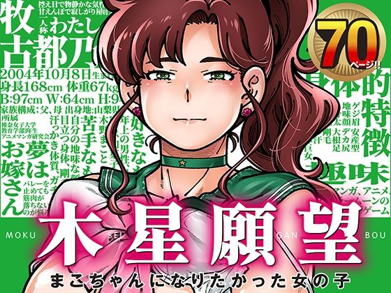 木星願望 アイキャッチ画像 【同人DLランキング【最新】】