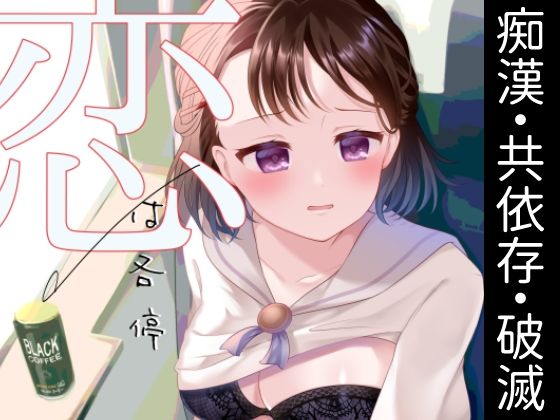 恋は各停 アイキャッチ画像 【同人DLランキング【最新】】