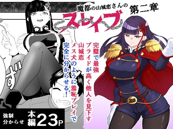 魔都にいる山城恋さんのスレイブ 〜第二章〜 何もかも完璧な女から盛りのオス犬のように命令されたはずが自身がメス犬のように屈服、完全に分からせられる編 アイキャッチ画像 【同人DLランキング【最新】】