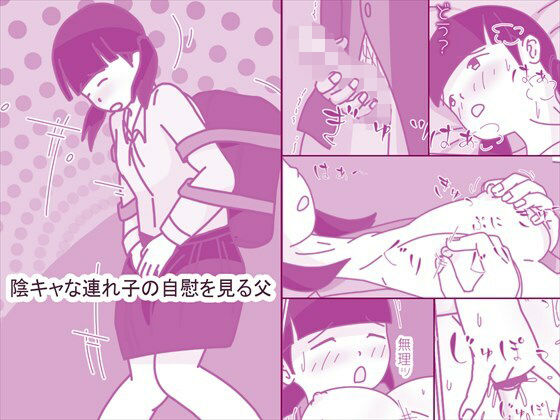 陰キャな連れ子の自慰を見る父 アイキャッチ画像 【同人DLランキング【最新】】