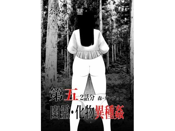 幽霊・化物異種姦5 アイキャッチ画像 【同人DLランキング【最新】】