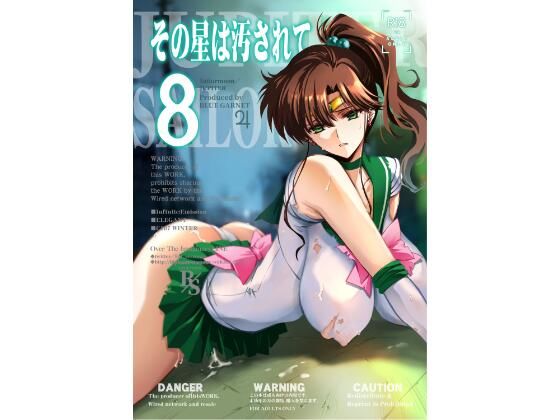 その星は汚されて8 アイキャッチ画像 【同人DLランキング【最新】】