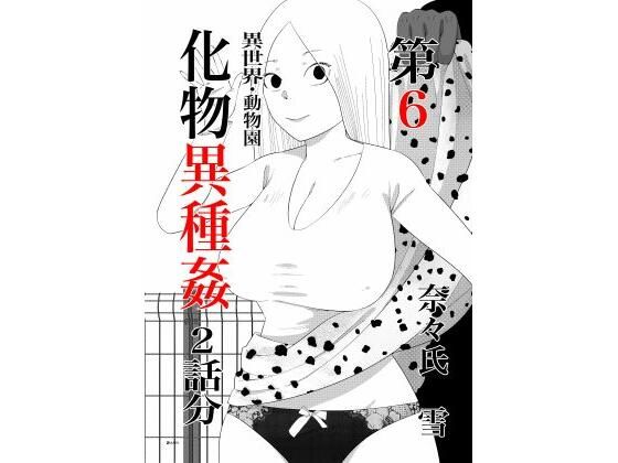 化物異種姦6 アイキャッチ画像 【同人DLランキング【最新】】