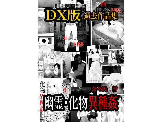 幽霊・化物異種姦DX版  総集版 アイキャッチ画像 【同人DLランキング【最新】】
