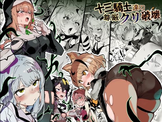 十三騎士達の尊厳クリ破壊 アイキャッチ画像 【同人DLランキング【最新】】