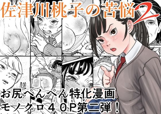 佐津川桃子の苦悩2 アイキャッチ画像 【同人DLランキング【最新】】