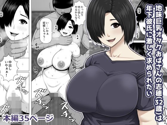 地味巨乳オタクおばさんの志穂（32歳）は年下彼氏に激しく求められたい アイキャッチ画像 【同人DLランキング【最新】】
