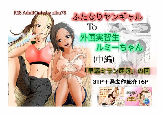 （中編）ふたなりヤンギャルと外国実習生ルミーちゃん アイキャッチ画像 【同人DLランキング【最新】】