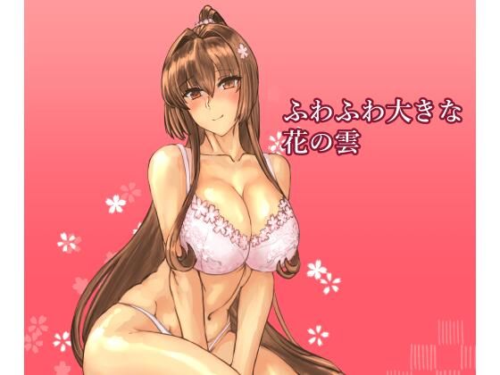 ふわふわ大きな花の雲 アイキャッチ画像 【同人DLランキング【最新】】