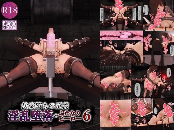 快楽堕ちの正義、淫乱堕落のふたなりヒーロー6 アイキャッチ画像 【同人DLランキング【最新】】