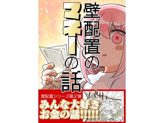 壁配置のマネーの話。 アイキャッチ画像 【同人DLランキング【最新】】