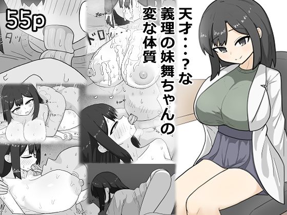 天才・・・？な義理の妹舞ちゃんの変な体質 アイキャッチ画像 【同人DLランキング【最新】】