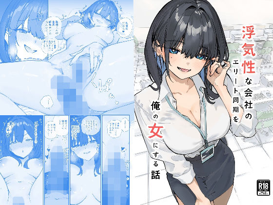 浮気性な会社のエリート同期を俺の女にする話 アイキャッチ画像 【同人DLランキング【最新】】