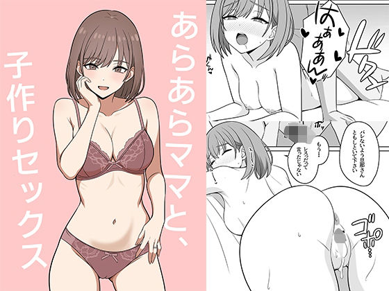 あらあらママと、子作りセックス アイキャッチ画像 【同人DLランキング【最新】】