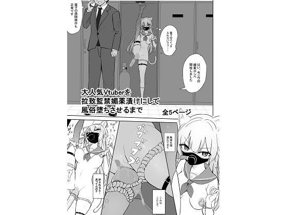 大人気Vtuberを拉致監禁媚薬漬けにして風俗堕ちさせるまで アイキャッチ画像 【同人DLランキング【最新】】