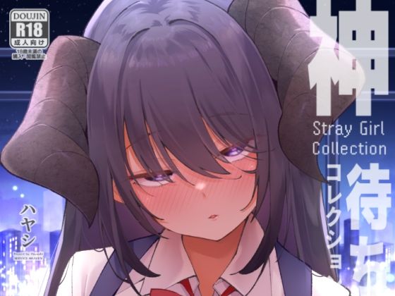 神待コレクション アイキャッチ画像 【同人DLランキング【最新】】