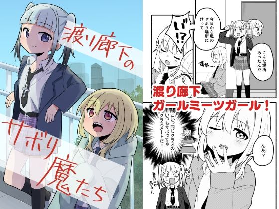 渡り廊下のサボり魔たち アイキャッチ画像 【同人DLランキング【最新】】