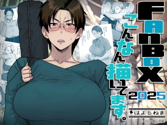 FANBOXでこんなん描いてます。2025 アイキャッチ画像 【同人DLランキング【最新】】