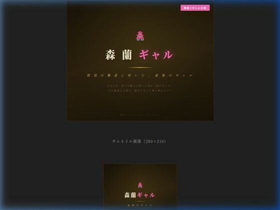 森蘭ギャル アイキャッチ画像 【同人DLランキング【最新】】