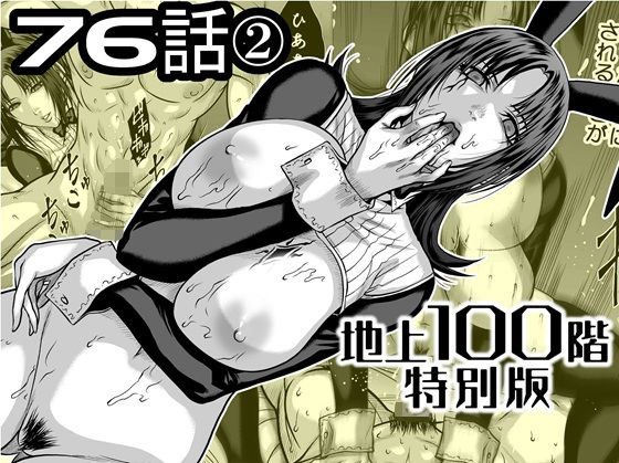 『地上100階』特別版  76話〈2〉 アイキャッチ画像 【同人DLランキング【最新】】