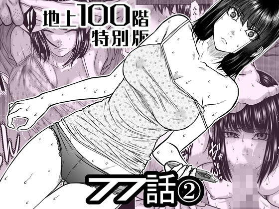 『地上100階』特別版  77話〈2〉 アイキャッチ画像 【同人DLランキング【最新】】