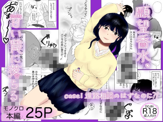 願望香水、甘い罠に落ちる  case1進路相談のはずなのに？！ アイキャッチ画像 【同人DLランキング【最新】】