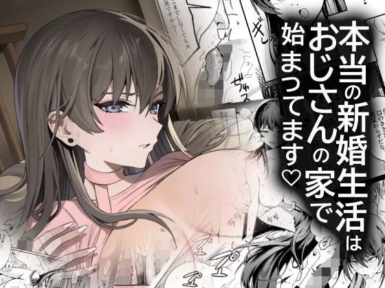 本当の新婚生活は、おじさんの家で始まってます アイキャッチ画像 【同人DLランキング【最新】】