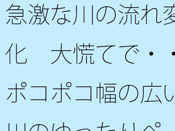 急激な川の流れ変化  大慌てで・・ポコポコ幅の広い川のゆったりペースを失いそうになる  ゴールのイメージは距離でとりあえずここまで アイキャッチ画像 【同人DLランキング【最新】】