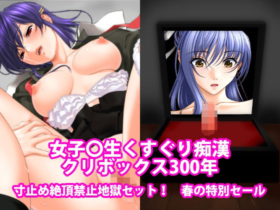女子〇生くすぐり痴●、クリボックス300年、寸止め絶頂禁止地獄セット！春の特別セール アイキャッチ画像 【同人DLランキング【最新】】