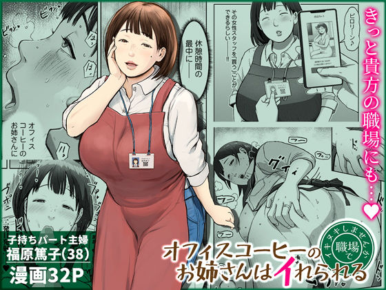 オフィスコーヒーのお姉さんはイれられる〜職場でイキヌキしませんか〜 アイキャッチ画像 【同人DLランキング【最新】】