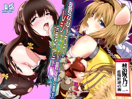 最弱忍者がレジェンド最強忍者を淫術で下剋上  禁呪乃二恋憎奸逆の術 アイキャッチ画像 【同人DLランキング【最新】】