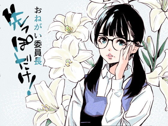 おねがい委員長  先っぽだけ！ アイキャッチ画像 【同人DLランキング【最新】】