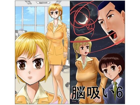 脳吸い6 アイキャッチ画像 【同人DLランキング【最新】】