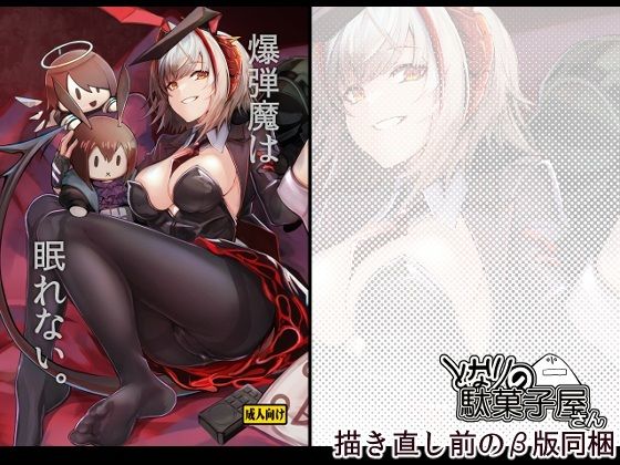 爆弾魔は眠れない。 アイキャッチ画像 【同人DLランキング【最新】】