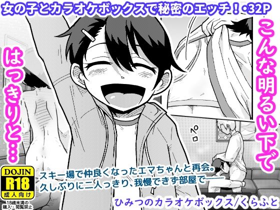 ひみつのカラオケボックス アイキャッチ画像 【同人DLランキング【最新】】