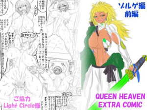 QUEEN HEAVEN EXTRA COMIC Vol.1 ゾルゲ編 前編 アイキャッチ画像 【同人DLランキング【最新】】