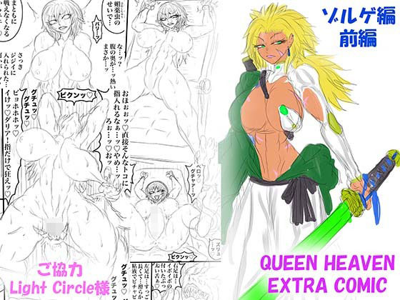 QUEEN HEAVEN EXTRA COMIC Vol.1 ゾルゲ編 前編 アイキャッチ画像 【同人DLランキング【最新】】