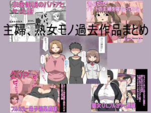主婦、熟女モノ過去作品まとめ アイキャッチ画像 【同人DLランキング【最新】】