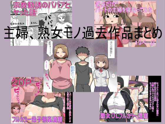 主婦、熟女モノ過去作品まとめ アイキャッチ画像 【同人DLランキング【最新】】